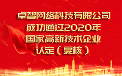 熱烈祝賀卓智網(wǎng)絡(luò)科技有限公司 成功通過2020年國(guó)家高新技術(shù)企業(yè)認(rèn)定（復(fù)審）