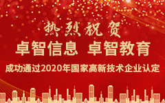 熱烈祝賀卓智信息、卓智教育成功通過2020年國家高新技術(shù)企業(yè)認(rèn)定