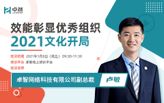 效能彰顯優(yōu)秀組織 2021文化開局 ——記信息公司2021年企業(yè)文化開局培訓