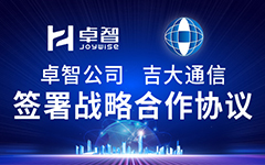 卓智公司、吉大通信簽署戰(zhàn)略合作協(xié)議，全面深化戰(zhàn)略合作！