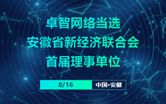 卓智網(wǎng)絡(luò)當(dāng)選安徽省新經(jīng)濟(jì)聯(lián)合會(huì)首屆理事單位