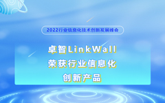 卓智LinkWall榮獲2022行業(yè)信息化創(chuàng)新產(chǎn)品