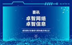 喜訊：卓智網(wǎng)絡(luò)、卓智信息成功通過安徽省專精特新企業(yè)認(rèn)定